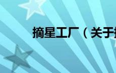 摘星工厂（关于摘星工厂的介绍）
