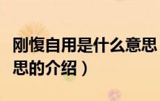 刚愎自用是什么意思（关于刚愎自用是什么意思的介绍）
