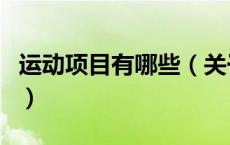 运动项目有哪些（关于运动项目有哪些的介绍）
