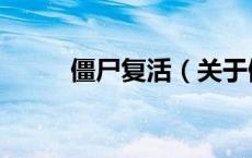 僵尸复活（关于僵尸复活的介绍）