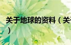 关于地球的资料（关于关于地球的资料的介绍）