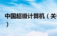 中国超级计算机（关于中国超级计算机的介绍）