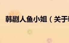 韩剧人鱼小姐（关于韩剧人鱼小姐的介绍）
