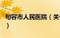 句容市人民医院（关于句容市人民医院的介绍）