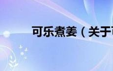 可乐煮姜（关于可乐煮姜的介绍）