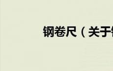 钢卷尺（关于钢卷尺的介绍）