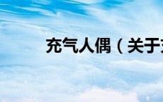 充气人偶（关于充气人偶的介绍）
