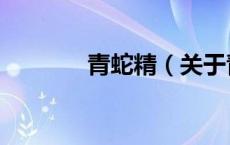 青蛇精（关于青蛇精的介绍）