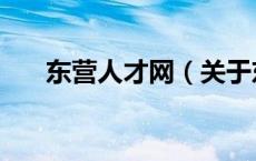 东营人才网（关于东营人才网的介绍）