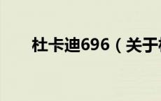 杜卡迪696（关于杜卡迪696的介绍）