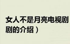 女人不是月亮电视剧（关于女人不是月亮电视剧的介绍）
