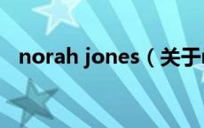 norah jones（关于norah jones的介绍）
