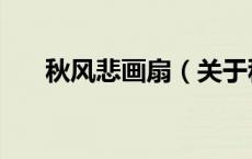 秋风悲画扇（关于秋风悲画扇的介绍）