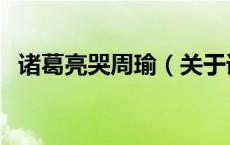 诸葛亮哭周瑜（关于诸葛亮哭周瑜的介绍）