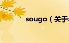 sougo（关于sougo的介绍）