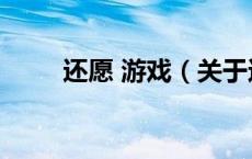 还愿 游戏（关于还愿 游戏的介绍）