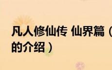 凡人修仙传 仙界篇（关于凡人修仙传 仙界篇的介绍）