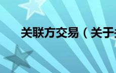 关联方交易（关于关联方交易的介绍）