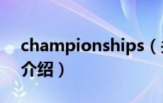 championships（关于championships的介绍）