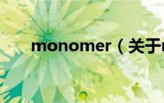 monomer（关于monomer的介绍）