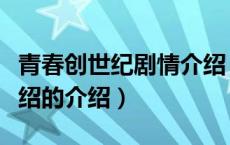 青春创世纪剧情介绍（关于青春创世纪剧情介绍的介绍）