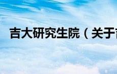 吉大研究生院（关于吉大研究生院的介绍）