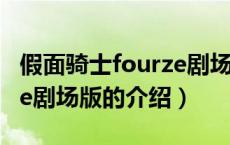 假面骑士fourze剧场版（关于假面骑士fourze剧场版的介绍）