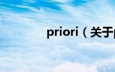 priori（关于priori的介绍）