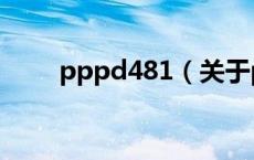 pppd481（关于pppd481的介绍）