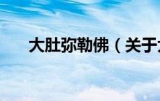 大肚弥勒佛（关于大肚弥勒佛的介绍）