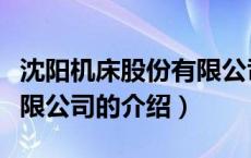 沈阳机床股份有限公司（关于沈阳机床股份有限公司的介绍）