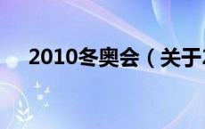 2010冬奥会（关于2010冬奥会的介绍）
