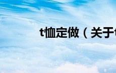 t恤定做（关于t恤定做的介绍）