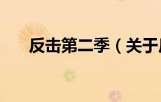 反击第二季（关于反击第二季的介绍）