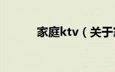 家庭ktv（关于家庭ktv的介绍）