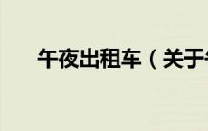 午夜出租车（关于午夜出租车的介绍）
