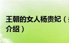 王朝的女人杨贵妃（关于王朝的女人杨贵妃的介绍）
