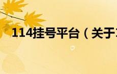 114挂号平台（关于114挂号平台的介绍）