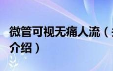 微管可视无痛人流（关于微管可视无痛人流的介绍）