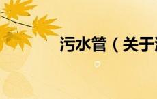 污水管（关于污水管的介绍）
