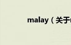 malay（关于malay的介绍）