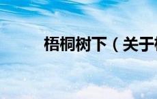 梧桐树下（关于梧桐树下的介绍）
