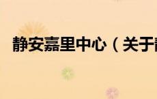 静安嘉里中心（关于静安嘉里中心的介绍）