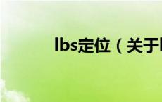 lbs定位（关于lbs定位的介绍）