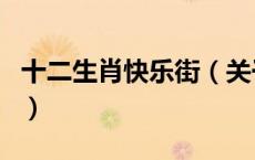 十二生肖快乐街（关于十二生肖快乐街的介绍）