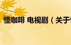 怪咖啡 电视剧（关于怪咖啡 电视剧的介绍）
