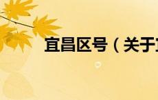 宜昌区号（关于宜昌区号的介绍）