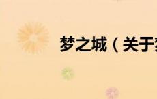 梦之城（关于梦之城的介绍）