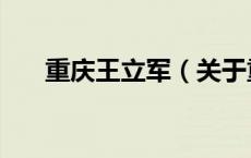 重庆王立军（关于重庆王立军的介绍）