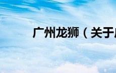 广州龙狮（关于广州龙狮的介绍）